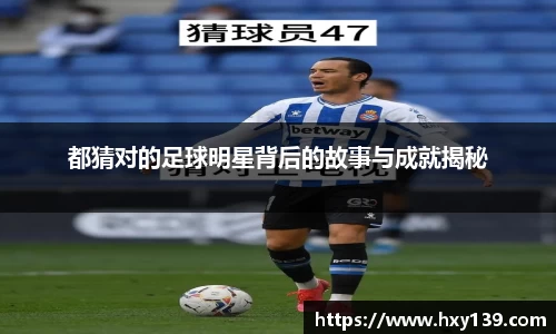 都猜对的足球明星背后的故事与成就揭秘
