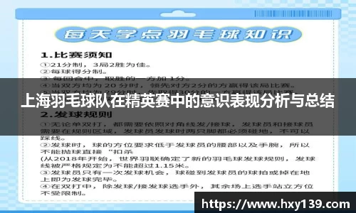 上海羽毛球队在精英赛中的意识表现分析与总结