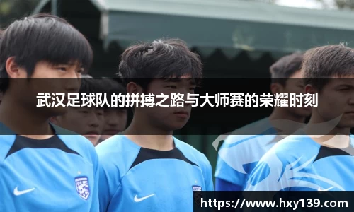 武汉足球队的拼搏之路与大师赛的荣耀时刻