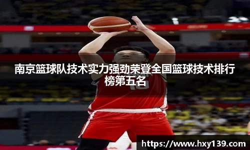 南京篮球队技术实力强劲荣登全国篮球技术排行榜第五名
