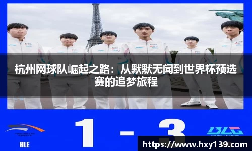 杭州网球队崛起之路：从默默无闻到世界杯预选赛的追梦旅程