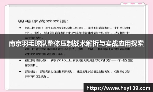 南京羽毛球队整体压制战术解析与实战应用探索