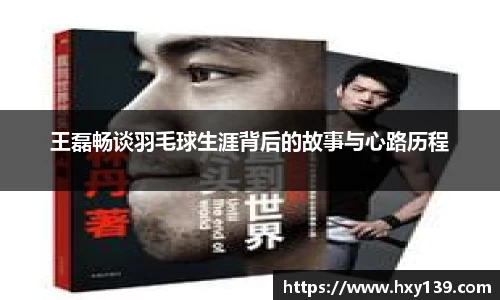 王磊畅谈羽毛球生涯背后的故事与心路历程