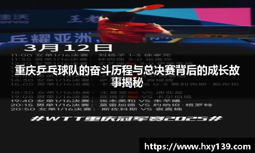 重庆乒乓球队的奋斗历程与总决赛背后的成长故事揭秘
