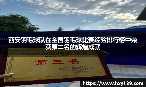 西安羽毛球队在全国羽毛球比赛经验排行榜中荣获第二名的辉煌成就