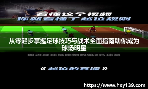 从零起步掌握足球技巧与战术全面指南助你成为球场明星
