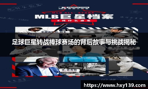 足球巨星转战棒球赛场的背后故事与挑战揭秘