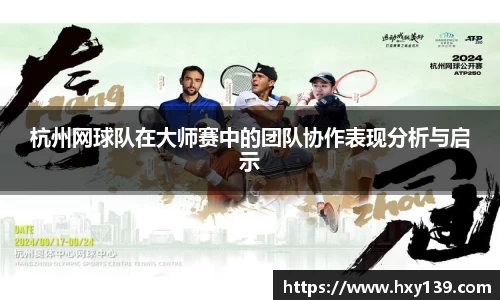 杭州网球队在大师赛中的团队协作表现分析与启示