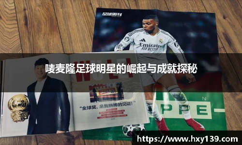 唛麦隆足球明星的崛起与成就探秘
