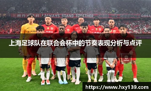 上海足球队在联合会杯中的节奏表现分析与点评