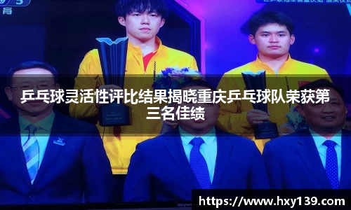 乒乓球灵活性评比结果揭晓重庆乒乓球队荣获第三名佳绩
