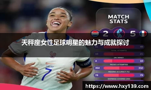 天秤座女性足球明星的魅力与成就探讨