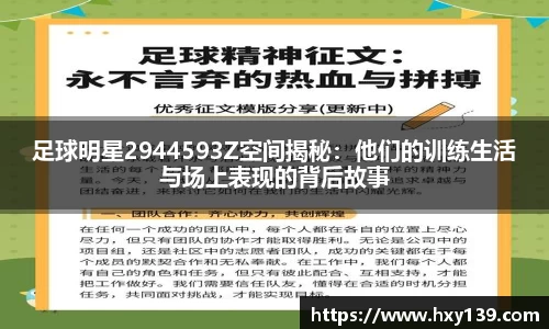 足球明星2944593Z空间揭秘：他们的训练生活与场上表现的背后故事