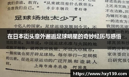 在日本街头意外邂逅足球明星的奇妙经历与感悟