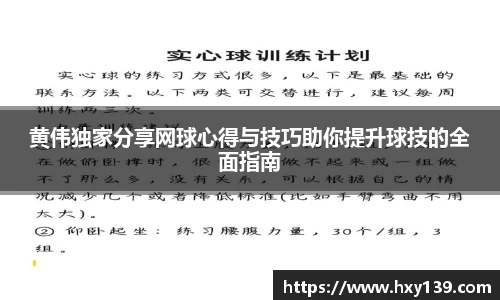 黄伟独家分享网球心得与技巧助你提升球技的全面指南