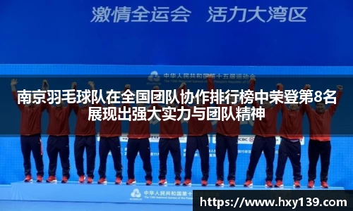 南京羽毛球队在全国团队协作排行榜中荣登第8名展现出强大实力与团队精神