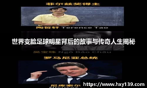 世界变脸足球明星背后的故事与传奇人生揭秘