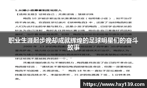 职业生涯起步晚却成就辉煌的足球明星们的奋斗故事