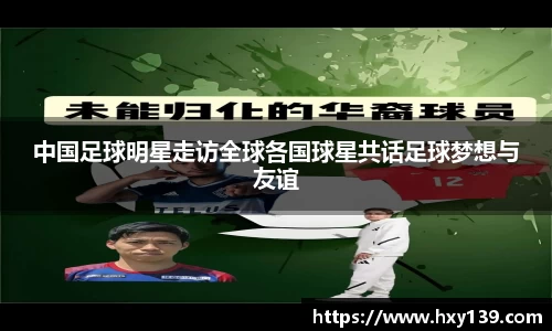 中国足球明星走访全球各国球星共话足球梦想与友谊