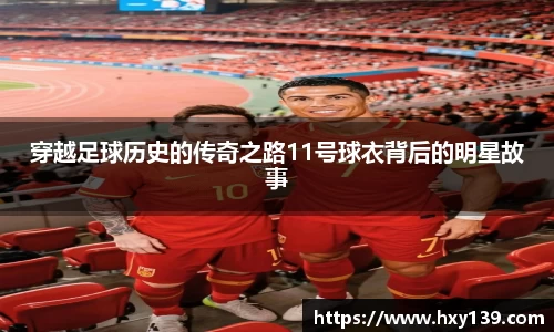 穿越足球历史的传奇之路11号球衣背后的明星故事