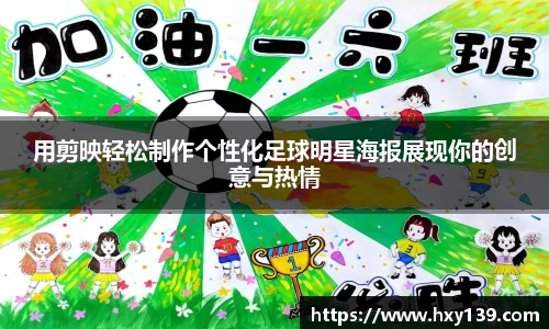用剪映轻松制作个性化足球明星海报展现你的创意与热情