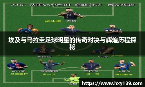 埃及与乌拉圭足球明星的传奇对决与辉煌历程探秘